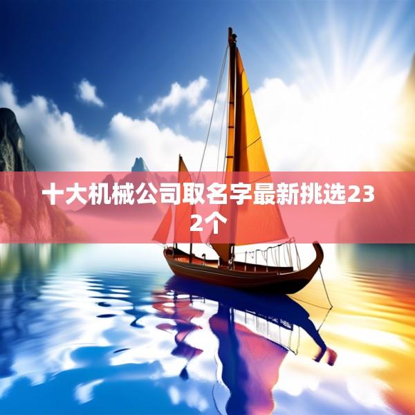 十大机械公司取名字最新挑选232个