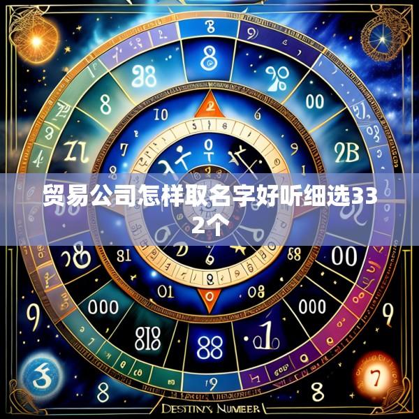贸易公司怎样取名字好听细选332个