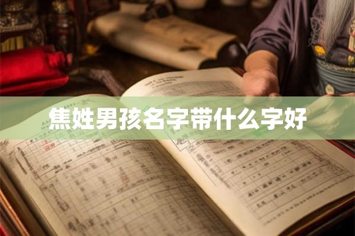 焦姓男孩名字带什么字好