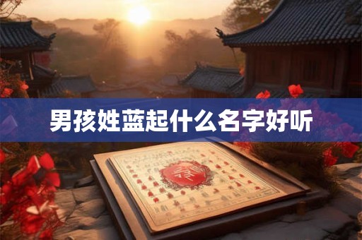 男孩姓蓝起什么名字好听