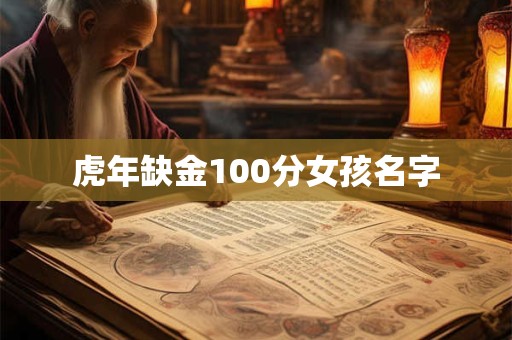 虎年缺金100分女孩名字