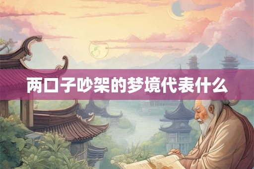 两口子吵架的梦境代表什么