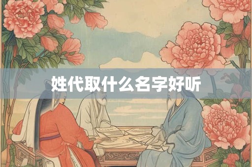 姓代取什么名字好听