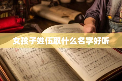 女孩子姓伍取什么名字好听