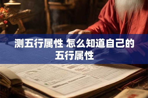 测五行属性 怎么知道自己的五行属性