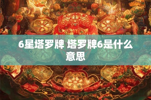 6星塔罗牌 塔罗牌6是什么意思