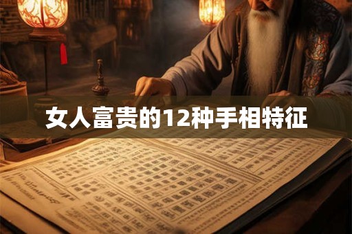 女人富贵的12种手相特征