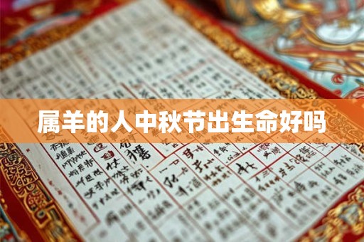 属羊的人中秋节出生命好吗