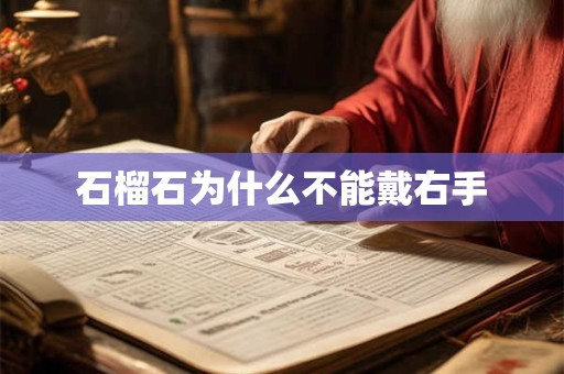 石榴石为什么不能戴右手
