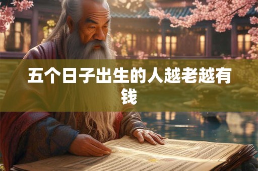 五个日子出生的人越老越有钱