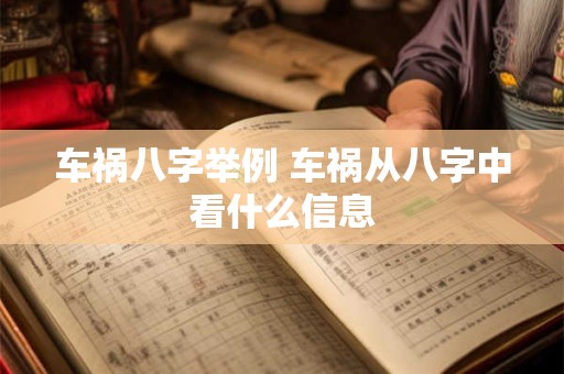 车祸八字举例 车祸从八字中看什么信息