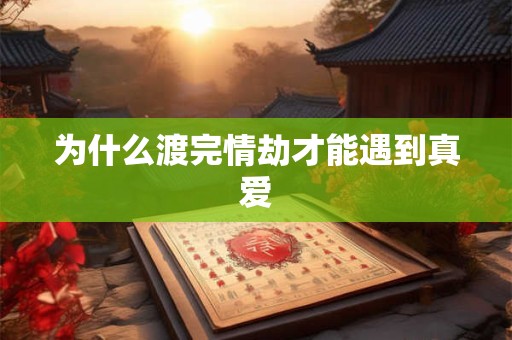 为什么渡完情劫才能遇到真爱