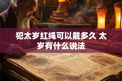 犯太岁红绳可以戴多久 太岁有什么说法