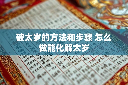 破太岁的方法和步骤 怎么做能化解太岁