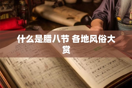 什么是腊八节 各地风俗大赏
