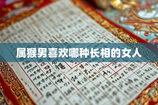 属猴男喜欢哪种长相的女人