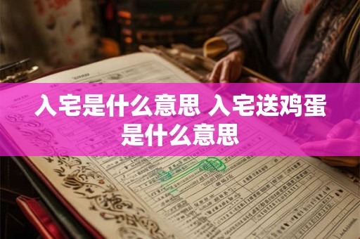 入宅是什么意思 入宅送鸡蛋是什么意思