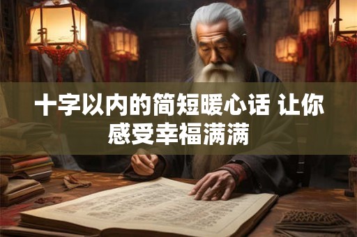 十字以内的简短暖心话 让你感受幸福满满