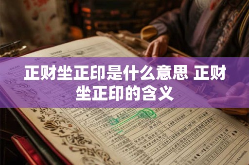 正财坐正印是什么意思 正财坐正印的含义