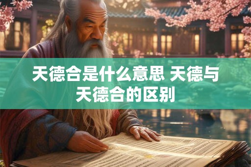 天德合是什么意思 天德与天德合的区别