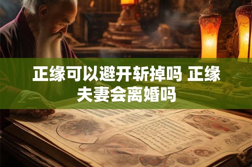 正缘可以避开斩掉吗 正缘夫妻会离婚吗