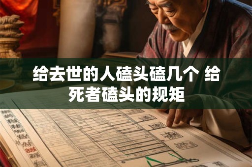 给去世的人磕头磕几个 给死者磕头的规矩