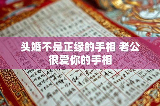 头婚不是正缘的手相 老公很爱你的手相