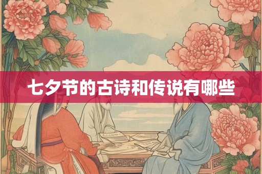 七夕节的古诗和传说有哪些