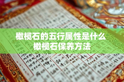 橄榄石的五行属性是什么 橄榄石保养方法