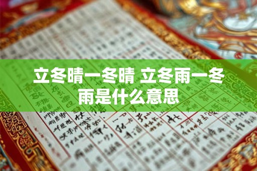 立冬晴一冬晴 立冬雨一冬雨是什么意思