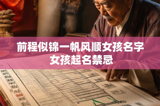 前程似锦一帆风顺女孩名字 女孩起名禁忌