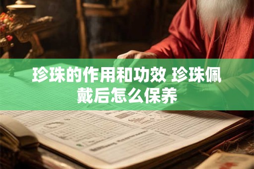珍珠的作用和功效 珍珠佩戴后怎么保养