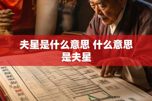 夫星是什么意思 什么意思是夫星