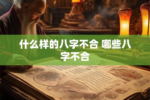 什么样的八字不合 哪些八字不合
