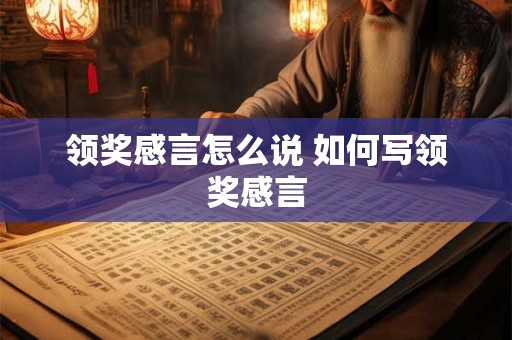 领奖感言怎么说 如何写领奖感言