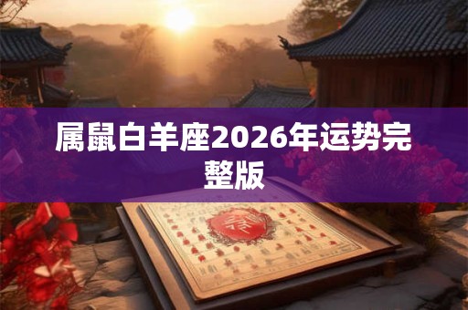 属鼠白羊座2026年运势完整版