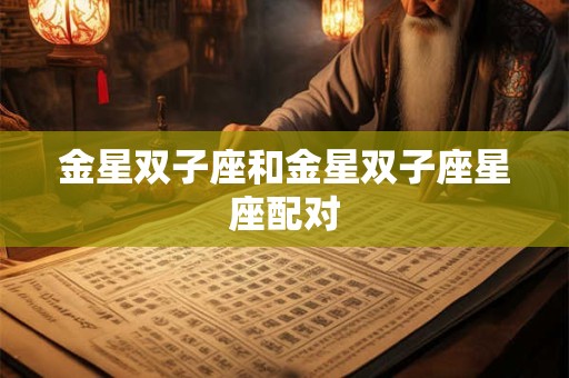 金星双子座和金星双子座星座配对