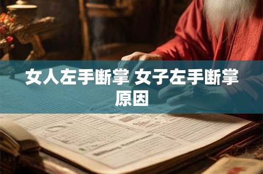 女人左手断掌 女子左手断掌原因 女人左手断掌 女子左手断掌原因
