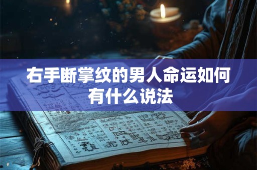 右手断掌纹的男人命运如何 有什么说法 右手断掌纹的男人命运如何 有什么说法