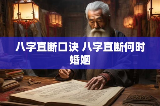 八字直断口诀 八字直断何时婚姻