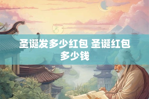 圣诞发多少红包 圣诞红包多少钱