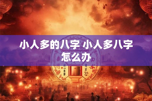 小人多的八字 小人多八字怎么办
