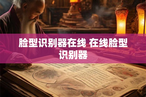 脸型识别器在线 在线脸型识别器