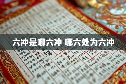 六冲是哪六冲 哪六处为六冲