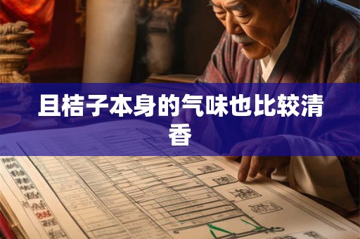 且桔子本身的气味也比较清香
