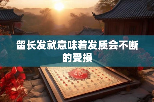 留长发就意味着发质会不断的受损
