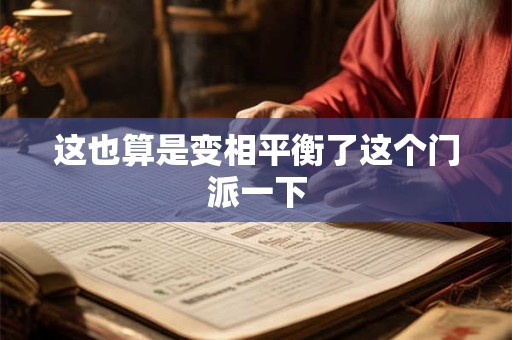 这也算是变相平衡了这个门派一下