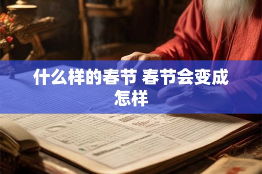 什么样的春节 春节会变成怎样