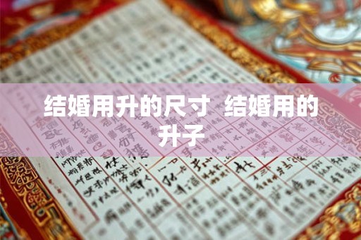 结婚用升的尺寸  结婚用的升子