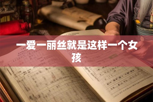 一爱一丽丝就是这样一个女孩
